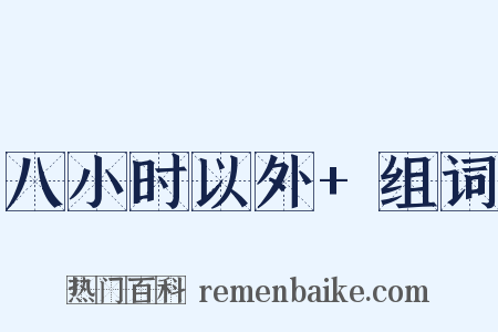 八小时以外+组词是什么意思的图片